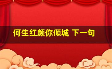 何生红颜你倾城 下一句